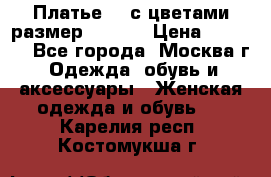 Платье 3D с цветами размер 48, 50 › Цена ­ 6 500 - Все города, Москва г. Одежда, обувь и аксессуары » Женская одежда и обувь   . Карелия респ.,Костомукша г.